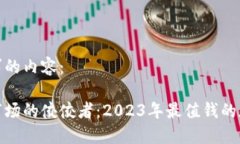 以下是您请求的内容：全球区块链市场的佼佼者