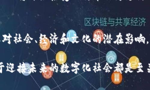 区块链和比特币是当今科技与金融领域的热门话题，许多人对它们概念的理解依然模糊。不过它们其实是密切相关的两个概念。下面，我将详细介绍它们的定义、功能、相互关系以及它们所引发的革命性影响。

什么是比特币？
比特币是一种虚拟货币，首次由一个化名为中本聪（Satoshi Nakamoto）的人或团队在2009年创造。与传统货币不同，比特币并没有中央管理机构或发行机构，所有的交易都通过技术手段进行验证，由持有比特币的人群共同维护一个去中心化的账本系统——这就是区块链。

区块链的定义和功能
区块链是一项技术，能够以安全和透明的方式记录交易。它是一种分布式账本，所有参与者都能看到和验证其上的数据，而无法任意篡改。可以把区块链想象成一个不断增长的“区块”列表，每个区块内含有多笔交易数据，区块依次链成一个“链”。这就像是一本公开的账本，任何人都能查看，又不易被篡改。

比特币与区块链的关系
简单来说，区块链是比特币的基础设施，而比特币则是区块链的一种应用。比特币交易通过区块链技术进行记录和验证，确保安全性和可信度。

区块链的工作原理
区块链通过以下几个步骤运作：
ul
    li交易创建：用户发起比特币交易，信息包括发送方地址、接收方地址和交易金额。/li
    li交易广播：该交易信息被发送到比特币网络，所有节点都能够收到这条信息。/li
    li交易验证：矿工节点对交易进行验证，确保发送方账户内有足够的比特币支付交易。/li
    li打包上链：经过验证的交易被打包成区块，添加到区块链中。/li
    li广播更新：区块链更新后的信息被广播给所有网络参与者，确保一致性。/li
/ul

区块链的优点
区块链技术有许多优点，主要包括：
ul
    listrong透明性：/strong每个参与者都能查看所有的交易记录，增强了信任。/li
    listrong安全性：/strong一旦数据被写入区块链，就很难被篡改，这对于防止欺诈非常重要。/li
    listrong去中心化：/strong没有单一的控制者，降低了系统故障和攻击的风险。/li
/ul

比特币的优势与挑战
尽管比特币和区块链提供了很多优势，但它们也面临着一些挑战。
h4优势：/h4
ul
    li国际性：比特币打破了国界，能够为全球用户提供服务，尤其是那些没有银行服务的人。/li
    li匿名性：比特币交易不需要透露用户的真实身份，提高了隐私保护。/li
/ul

h4挑战：/h4
ul
    li波动性：比特币价格的剧烈波动使其不适合作为稳定货币使用。/li
    li监管问题：许多国家对于比特币的态度暧昧，尚未形成统一的监管政策。/li
/ul

未来展望
区块链和比特币的技术还在不断发展，预计在未来几年内，它们将会迎来更多的应用场景和更完善的监管政策。随着技术的成熟，更多企业将开始接受比特币作为支付方式，甚至引入区块链技术来提高自身的透明度和效率。

小结
比特币和区块链不仅是一种新兴的金融工具，更是未来数字经济的重要组成部分。要理解它们的意义，就需要深入研究其运作机制及其对社会、经济和文化的潜在影响。随着时代的发展，了解这些概念将变得日益重要，所以，抓住这个变化的机会，或许会为你带来意想不到的收获。

通过以上的深入探讨，相信您对区块链和比特币的理解已经更加清晰。不论是作为投资工具，还是作为技术应用，了解这些新兴概念对于迎接未来的数字化社会都是至关重要的。