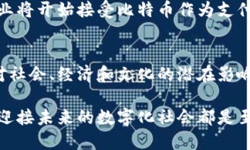 区块链和比特币是当今科技与金融领域的热门话题，许多人对它们概念的理解依然模糊。不过它们其实是密切相关的两个概念。下面，我将详细介绍它们的定义、功能、相互关系以及它们所引发的革命性影响。

什么是比特币？
比特币是一种虚拟货币，首次由一个化名为中本聪（Satoshi Nakamoto）的人或团队在2009年创造。与传统货币不同，比特币并没有中央管理机构或发行机构，所有的交易都通过技术手段进行验证，由持有比特币的人群共同维护一个去中心化的账本系统——这就是区块链。

区块链的定义和功能
区块链是一项技术，能够以安全和透明的方式记录交易。它是一种分布式账本，所有参与者都能看到和验证其上的数据，而无法任意篡改。可以把区块链想象成一个不断增长的“区块”列表，每个区块内含有多笔交易数据，区块依次链成一个“链”。这就像是一本公开的账本，任何人都能查看，又不易被篡改。

比特币与区块链的关系
简单来说，区块链是比特币的基础设施，而比特币则是区块链的一种应用。比特币交易通过区块链技术进行记录和验证，确保安全性和可信度。

区块链的工作原理
区块链通过以下几个步骤运作：
ul
    li交易创建：用户发起比特币交易，信息包括发送方地址、接收方地址和交易金额。/li
    li交易广播：该交易信息被发送到比特币网络，所有节点都能够收到这条信息。/li
    li交易验证：矿工节点对交易进行验证，确保发送方账户内有足够的比特币支付交易。/li
    li打包上链：经过验证的交易被打包成区块，添加到区块链中。/li
    li广播更新：区块链更新后的信息被广播给所有网络参与者，确保一致性。/li
/ul

区块链的优点
区块链技术有许多优点，主要包括：
ul
    listrong透明性：/strong每个参与者都能查看所有的交易记录，增强了信任。/li
    listrong安全性：/strong一旦数据被写入区块链，就很难被篡改，这对于防止欺诈非常重要。/li
    listrong去中心化：/strong没有单一的控制者，降低了系统故障和攻击的风险。/li
/ul

比特币的优势与挑战
尽管比特币和区块链提供了很多优势，但它们也面临着一些挑战。
h4优势：/h4
ul
    li国际性：比特币打破了国界，能够为全球用户提供服务，尤其是那些没有银行服务的人。/li
    li匿名性：比特币交易不需要透露用户的真实身份，提高了隐私保护。/li
/ul

h4挑战：/h4
ul
    li波动性：比特币价格的剧烈波动使其不适合作为稳定货币使用。/li
    li监管问题：许多国家对于比特币的态度暧昧，尚未形成统一的监管政策。/li
/ul

未来展望
区块链和比特币的技术还在不断发展，预计在未来几年内，它们将会迎来更多的应用场景和更完善的监管政策。随着技术的成熟，更多企业将开始接受比特币作为支付方式，甚至引入区块链技术来提高自身的透明度和效率。

小结
比特币和区块链不仅是一种新兴的金融工具，更是未来数字经济的重要组成部分。要理解它们的意义，就需要深入研究其运作机制及其对社会、经济和文化的潜在影响。随着时代的发展，了解这些概念将变得日益重要，所以，抓住这个变化的机会，或许会为你带来意想不到的收获。

通过以上的深入探讨，相信您对区块链和比特币的理解已经更加清晰。不论是作为投资工具，还是作为技术应用，了解这些新兴概念对于迎接未来的数字化社会都是至关重要的。