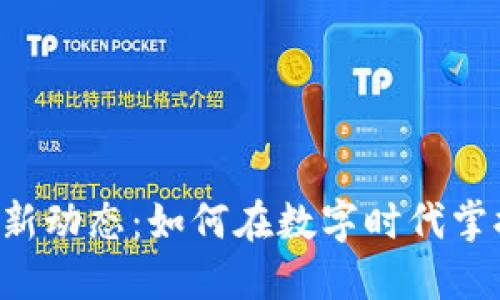 李庚南区块链新动态：如何在数字时代掌握投资主动权？