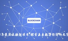 2023年最新区块链项目：探索未来数字经济的无穷