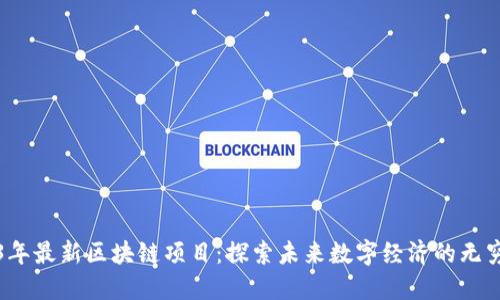 2023年最新区块链项目：探索未来数字经济的无穷可能