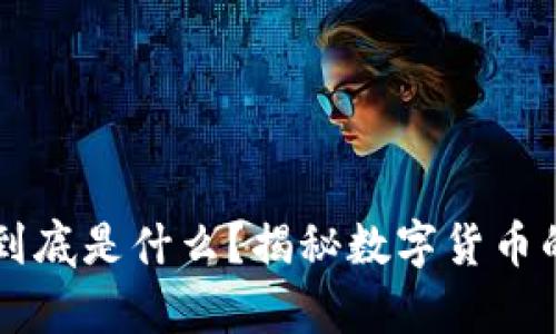 区块链炒币到底是什么？揭秘数字货币的真相与未来