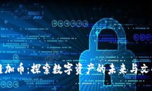 区块链加币：探索数字资产的未来与文化碰撞