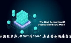 2023年区块链浪潮：从NFT到CBDC，未来将如何重塑金