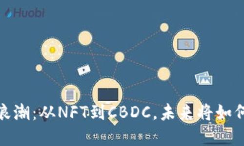 2023年区块链浪潮：从NFT到CBDC，未来将如何重塑金融世界？