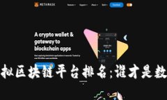 2023年最新虚拟区块链平台排名：谁才是数字货币