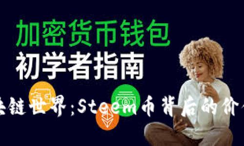 探秘区块链世界：Steem币背后的价值与潜力
