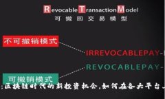 迅雷币：区块链时代的新投资机会，如何在各大