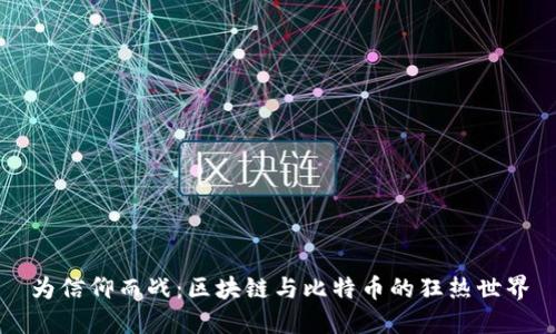 为信仰而战：区块链与比特币的狂热世界
