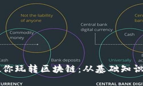 币圈一姐教你玩转区块链：从基础知识到投资技巧