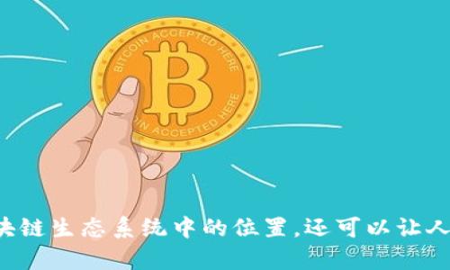 区块链和瑞波币之间的关系可以通过几个关键点来进行图示化分析。以下是一些可以帮助您理解这两者关系的要素和连接。

### 区块链技术的基础

1. **区块链定义**：区块链是一种去中心化的分布式账本技术，它允许数据在网络中的多个节点之间安全、透明地共享。
2. **去中心化**：区块链消除了中介机构，使用户能够直接进行交易。
3. **不可篡改性**：数据一旦被写入区块链，就无法被更改或删除，确保了透明性和信任。

### 瑞波币（XRP）的核心

1. **瑞波币定义**：瑞波币是瑞波网络（Ripple Network）原生的数字货币，旨在实现快速、低成本的国际汇款。
2. **目标市场**：瑞波币主要面向金融机构、银行及支付服务提供商，而不仅仅是个人用户。
3. **交易速度**：相对于比特币和以太坊，瑞波币的交易确认时间非常短，通常在几秒钟内完成。

### 区块链与瑞波币的关系

1. **基础设施**：瑞波币依赖于区块链技术来实现去中心化账本，这与其他加密货币相似，但区别在于瑞波主要关注于金融机构的应用。
2. **共识机制**：与比特币的工作量证明（PoW）或以太坊的权益证明（PoS）不同，瑞波币采用的是独特的共识协议，使其区块确认速度更快。
3. **机构合作**：瑞波公司与多家金融机构合作，推动瑞波币的使用和接受，使其成为区块链技术在金融领域的实际应用示范。

### 图表设计

在图表中，可以通过以下元素来展示区块链与瑞波币的关系：

- **区块链**：作为基础，位于图表的中心。
- **瑞波币**：作为区块链的一个具体应用，链接到区块链的不同功能和特性。
- **金融机构**：以瑞波币为媒介连接到金融领域的图元。
- **交易流程**：展示资金从一个账户通过瑞波币转移到另一个账户的过程。

### 总结

通过以上元素，您可以创建一个简明扼要的图表，直观地展现区块链技术与瑞波币之间的关系。这不仅有助于理解瑞波币在区块链生态系统中的位置，还可以让人们看到它在现代金融交易中的重要性。如果您需要具体的图表设计，我建议使用一些图表设计工具，结合上述信息进行可视化。