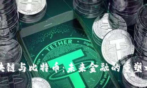 区块链与比特币：未来金融的重塑之路