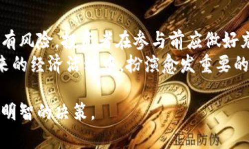 比酷币（BKB）是一种数字货币，其背后涉及的技术与区块链密切相关。尽管比酷币本身可能并不直接等同于区块链，但它的存在离不开区块链技术的支持。下面，我将详细介绍什么是比酷币，它的特点，以及它与区块链的关系。

什么是比酷币？
比酷币是一种新兴的数字货币，旨在为用户提供特定的功能和效用。这种货币通常是基于某种形式的区块链协议进行运作，换句话说，比酷币的交易数据、大量用户的账户信息和交易记录都会被记录在一个去中心化的、不可篡改的数据库中——这就是区块链。

比酷币的特点
比酷币作为数字货币，有几个显著的特点，让它在市场上脱颖而出：
ul
    listrong去中心化：/strong比酷币的运作基于区块链技术，没有中央机构控制，这使得用户能够在更安全和透明的环境中进行交易。/li
    listrong安全性：/strong得益于区块链的加密特性，比酷币的交易非常安全，用户的资金和个人信息都得到了有效保护。/li
    listrong全球性：/strong比酷币可以在全球范围内进行交易，无论用户身处何地，只要有互联网，就可以便捷地使用它。/li
    listrong实用性：/strong一些比酷币项目还致力于为用户提供实际的应用场景，如用于支付、奖励等，增加了其在现实生活中的使用频率。/li
/ul

比酷币与区块链的关系
为了更深入地理解比酷币，我们需要探讨它与区块链技术的紧密联系。区块链是一种去中心化的分布式账本技术，能够存储和验证所有交易的记录。比酷币的交易通过区块链进行确认和记录，这意味着：
ul
    listrong交易透明：/strong所有的交易记录都可以被任何人查看，确保了交易的透明度和信任度。/li
    listrong不可篡改：/strong一旦记录在区块链上的数据，便不能被更改，这对于防止欺诈和操控极为重要。/li
    listrong智能合约：/strong在某些情况下，比酷币可能会利用智能合约的功能，自动执行和验证交易条件，使得交易过程更加高效与安全。/li
/ul

比酷币的市场前景
在现今快速变化的数字经济中，数字货币的前景广阔。比酷币作为这一领域的新兴参与者，其市场潜力也不容小觑。随着越来越多的商家接受数字货币支付，以及用户对传统金融体系的不满，数字货币的需求正在迅速增长。
第四工业革命推动的数字化浪潮，给比酷币带来了机遇。尤其是在年轻一代中，数字货币不仅仅是投资工具，更是生活中必不可少的支付手段。毫无疑问，这将进一步推动比酷币的使用和认可。

投资比酷币需要注意什么？
尽管比酷币的前景乐观，但投资数字货币依然存在风险。以下几点是每位投资者在进入市场之前需要认真考虑的：
ul
    listrong市场波动：/strong数字货币市场的波动性极大，价格可能在短时间内大幅波动，这意味着投资风险相应增高。/li
    listrong技术风险：/strong作为一种相对新颖的技术，区块链和比酷币本身也可能面临技术缺陷或攻击风险，投资者应该对技术本身有一定了解。/li
    listrong缺乏监管：/strong数字货币市场的监管尚未成熟，这可能使得投资者面临损失后无法获得有效保护。/li
    listrong项目团队和社区支持：/strong每个数字货币背后都有其团队和社区，投资者应关注项目方的信誉和长期发展目标。/li
/ul

总结
比酷币是一种与区块链技术紧密结合的数字货币，凭借去中心化、安全性和全球化等特点，在日益增长的数字经济中展现出极大的潜力。然而，投资数字货币并非没有风险，投资者在参与前应做好充分的研究和风险评估。
综上所述，比酷币不仅是区块链技术的应用实例，更是未来数字经济的重要组成部分。随着科技的不断进步和市场的逐渐成熟，相信比酷币及其背后的技术会在未来的经济活动中，扮演愈发重要的角色。无论你是一个怀着好奇心的用户，还是一个渴望抓住投机机会的投资者，了解比酷币及其背后的区块链技术，总是会让你在这个快速发展的时代中走在前列。

如此看来，比酷币作为数字货币的一员，无疑在区块链技术的支持下，拥有了无限的可能性和广阔的前景。希望每一个对比酷币感兴趣的人，都能在深入了解后做出明智的决策。