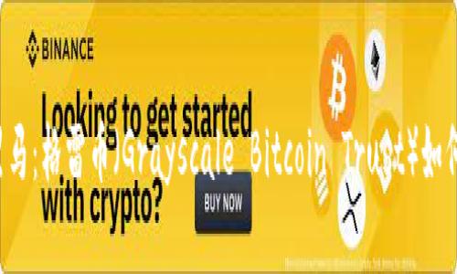 区块链时代的黑马：格雷币（Grayscale Bitcoin Trust）如何颠覆加密市场？