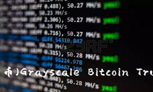 区块链时代的黑马：格雷币（Grayscale Bitcoin Trust）如何颠覆加密市场？