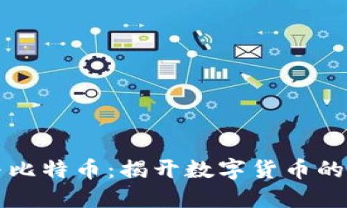 区块链与比特币：揭开数字货币的神秘面纱