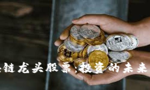 比特币区块链龙头股票：投资的未来与风险并存
