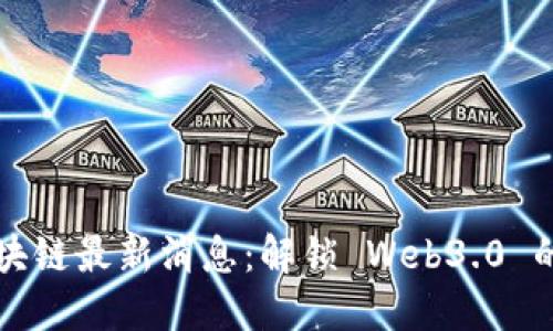 帕累托区块链最新消息：解锁 Web3.0 的未来之门