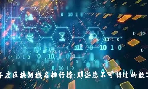 2023年度区块链域名排行榜：那些您不可错过的数字资产！
