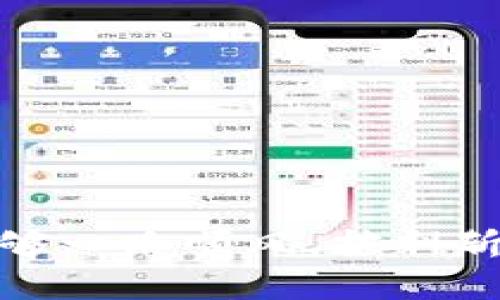 区块链币上市后多久破发？揭秘币圈的潜规则与投资策略

区块链, 币上市, 投资策略, 破发/guanjianci

引言： 区块链币的狂潮与破发的扑朔迷离
近年来，区块链技术如同黑马般冲入了我们的视野，带来了无数的机遇与挑战。然而，在这场狂潮中，对于投资者而言，币种上市后的破发现象仿佛是一种常态。无论是参与“打新”的韭菜，还是已经踏入行业多年的老手，若想探究“一币分发时机”的真相， 便不得不考虑到破发这一复杂问题...那么，区块链币究竟是如何在上市后几天、几周，甚至几个月内经历破发的呢？

区块链的魅力：为何如此吸引人？
区块链技术以其去中心化、透明、安全的特性，迅速赢得了大众的认可。像比特币、以太坊等巨头币种都曾以惊人的速度飙升，引发了全球投资者的关注。而随着越来越多的项目争相上马，币圈的热度也是水涨船高。然而，正因为钱景诱人，市场上也出现了不少泡沫...那么，破发又是什么导致的呢？

破发是什么？为何这是个值得关注的问题
破发，简单来说，就是一只上市的币种在交易所上市后的价格低于其发行价格...对于投资者来说，这无疑是一种损失。区块链币种为何会出现破发？这其中真的有“深不可测”的奥秘吗？

影响破发的因素多种多样
市场情绪、项目团队、行业环境等因素都可能影响一只新币的表现。以下是一些可能的影响因素：
ul
  listrong市场情绪：/strong币圈的情绪波动非常明显，市场信心会直接影响价格。/li
  listrong项目团队：/strong一个强大的团队与透明清晰的道路图往往能给投资者信心。/li
  listrong竞争对手：/strong新币上市时，其它竞争币种的表现也会对其价格产生影响。/li
  listrong全球经济环境：/strong例如，股市暴跌可能导致投资者对风险资产的回避，进而影响币价。/li
/ul

如何评估一个币种上市后破发的风险？
想要在币圈立足，不光要关注币种本身的表现，还要学会如何评估破发的风险...以下是一些小技巧:
ul
  listrong基本面分析：/strong挖掘项目的真实价值，研究其白皮书。/li
  listrong技术面分析：/strong通过图表分析币价走势及交易量。/li
  listrong市场情绪分析：/strong时刻关注社交媒体及社区的热度与反馈。/li
/ul

刀剑锋利，选择价值投资还是投机？
在币圈，如何选择投资策略也是一个长期争论的话题。有的投资者热衷于短线交易，以快速获利为目标，而另一些投资者则更愿意为“长期持有”下注...或许，每种选择都有其自身的逻辑和合理性。

深入剖析：币圈破发背后的隐秘故事
有人说“币圈就像一场赌博，分分钟都有可能出现意想不到的结果”，这对于币种破发现象的解释似乎也有些道理。其实，很多时候项目的成立并不意味着就能获得经济回报，这里的种种不确定性，恰恰是决定了币种能否“翻盘”的重要因素...

破发后的反弹与翻身，是否还有机会？
即便经历破发，一些币种仍然有可能在之后的日子里反弹。从历史数据来看，某些项目在经历过初期的震荡后，在经过平台的支持以及市场的成熟中逐渐恢复了信心...那么，在破发后，如何寻找反弹机会呢？

结束语：把握机遇与风险的平衡
在这个充满未知的领域，投资者必须时刻保持警惕，深思熟虑...当然，这也仅仅是对区块链币上市后破发现象的一系列探讨与总结。在投资中，我们不仅要关注短期收益，更应关注长期价值的构建...毕竟，真正的赢家不是在一时的波动中取得小利，而是能够在长时间内实现财富的积累与增值。

推荐书籍与资源，助你更进一步
要深入理解区块链与投资，以下几本书籍可能对你有帮助：
ul
  li《数字货币：比特币、区块链的正确打开方式》/li
  li《区块链革命：比特币底层技术如何改变货币、商业和世界》/li
  li《精通比特币》/li
  li在线课程：如Coursera、Udemy的相关课程/li
/ul

希望你能在这篇文章中获得一些启发，找到适合自己的投资策略与思路。区块链币的世界还在不断演变，而你，或许正站在一个新的起点上...无论如何，愿你在投资的路上，能够一路顺风，披荆斩棘！