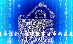 “区块链币懂会”：解密数字货币的未来与趋势