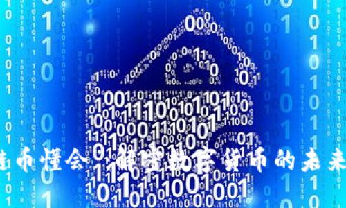 “区块链币懂会”：解密数字货币的未来与趋势