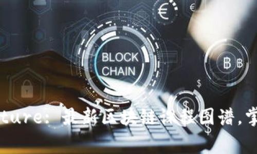  Unlocking the Future: 最新区块链课程图谱，掌握潮流与技术创新 