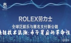 区块链技术浪潮：币子背后的革命性应用