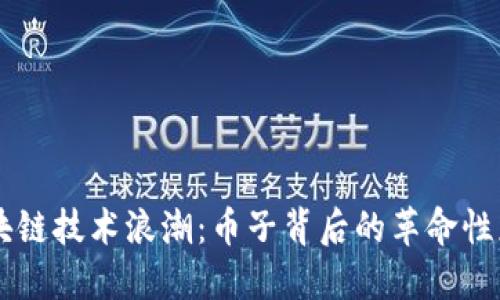 区块链技术浪潮：币子背后的革命性应用