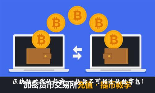 区块链时代的新宠：一款你不可错过的数字包！