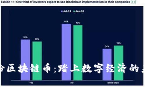 安妮股份区块链币：踏上数字经济的未来之路