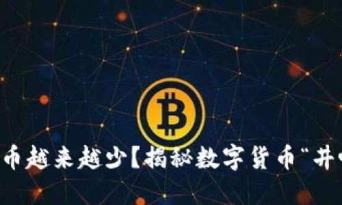 区块链为何出币越来越少？揭秘数字货币“井喷”后的冷静期