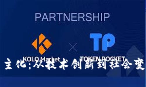 区块链金融民主化：从技术创新到社会变革的时代机遇