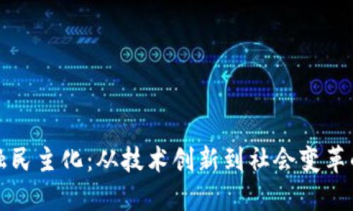 区块链金融民主化：从技术创新到社会变革的时代机遇