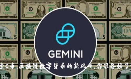 探索C币：区块链数字货币的新风口，你准备好了吗？