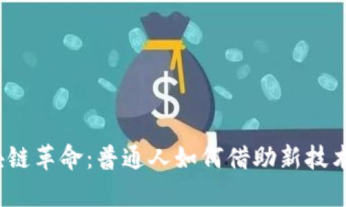 派币平民的区块链革命：普通人如何借助新技术实现财富自由？