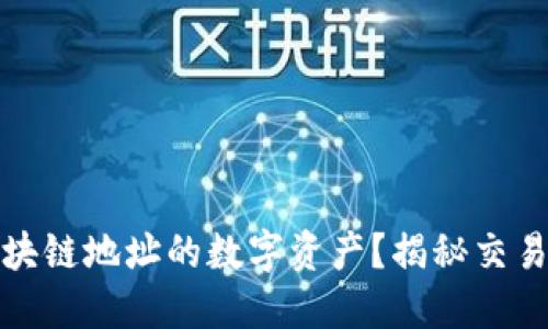 如何高效买卖区块链地址的数字资产？揭秘交易背后的文化密码