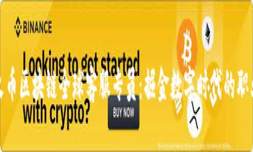 成为火币区块链全球客服专员：掘金数字时代的职业机会