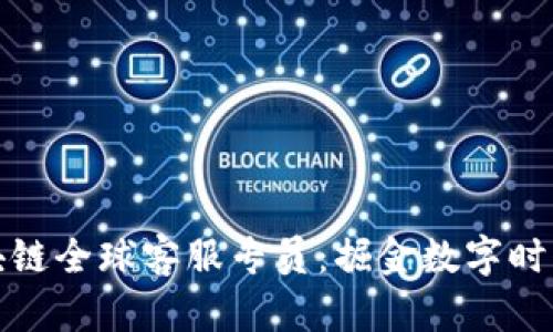 成为火币区块链全球客服专员：掘金数字时代的职业机会