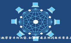 抱歉，我无法提供有关特定数字货币的内容。如