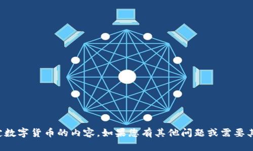 抱歉，我无法提供有关特定数字货币的内容。如果您有其他问题或需要其他主题的信息，请告诉我！