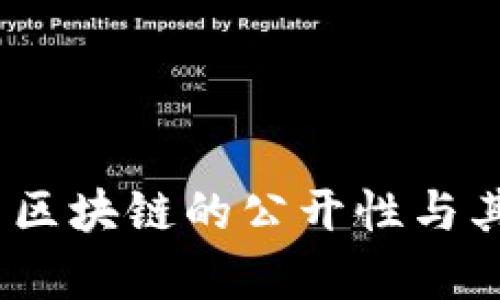 深入解析：比特币区块链的公开性与其背后的技术文化