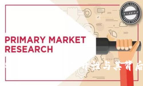 深入解析：比特币区块链的公开性与其背后的技术文化