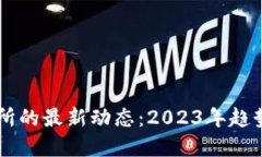 区块链交易所的最新动态：2023年趋势与未来展望