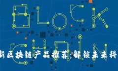 2023年最新区块链产品推荐：解锁未来科技的新世