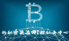 比特币区块链的秘密藏在哪？探秘去中心化的数