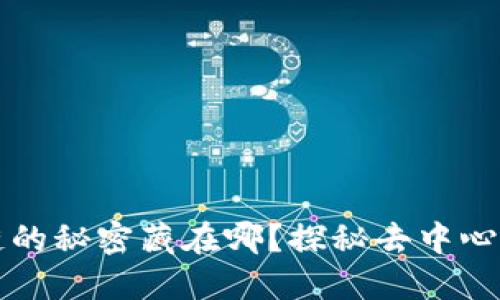 比特币区块链的秘密藏在哪？探秘去中心化的数字宝藏
