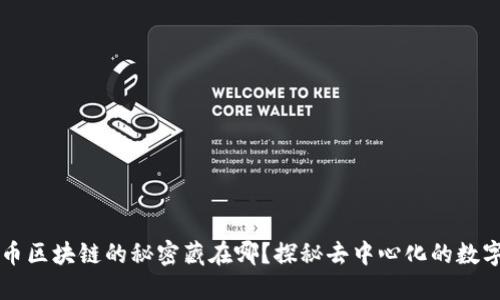 比特币区块链的秘密藏在哪？探秘去中心化的数字宝藏