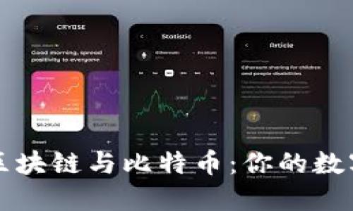 如何轻松接触区块链与比特币：你的数字货币入门指南